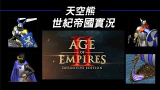 cheap世紀帝國決定版–天空熊實況 21:00 vs Nakiki親衛隊 kuo先生