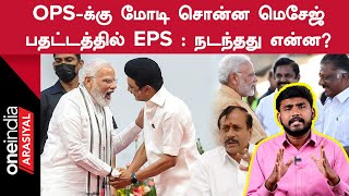 CM ஸ்டாலினிடம் நெருக்கம் காட்டும் மோடி : பிண்ணனி என்ன?