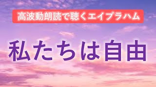 第208回 エイブラハム 高波動朗読 「私たちは自由」