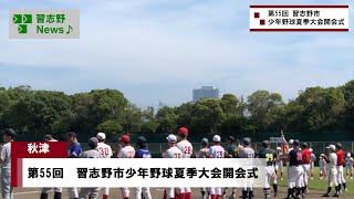 第55回習志野市少年野球夏季大会開会式(市長News 24.7/26(金)④)