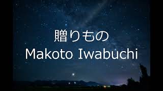 贈りもの 岩渕まこと　カバー賛美