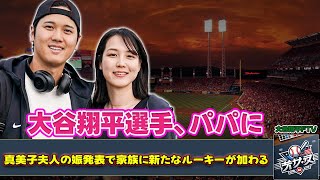 【野球】「大谷翔平選手、パパに！真美子夫人の妊娠発表で家族に新たなルーキーが加わる！」 #大谷翔平, #真美子, #妊娠おめでとう,