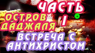 ОСТРОВ ДАДЖАЛЯ – АНТИХРИСТА | ВСТРЕЧА С АНТИХРИСТОМ | ЧАСТЬ ПЕРВАЯ