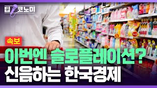 1월 물가 5개월만에 2% 재진입..저성장·고물가의 슬로플레이션 초입ㅣ딥코노미 with 정영효 기자