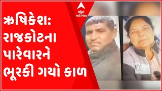 રાજકોટના પરિવાર પર ઋષિકેશમાં આવી આફત, એક જ પરિવારના 3 સભ્યો ડૂબ્યા, જુઓ વિડિઓ