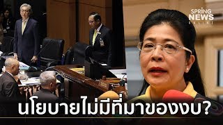 เพื่อไทย เล็งยื่นศาล รธน. ตีความ รัฐบาลแถลงนโยบายไม่มีที่มางบ  | คัดข่าวค่ำ  | 30 ก.ค.62