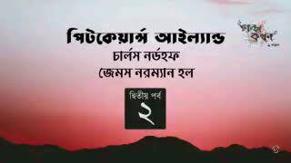 পিটকেয়ার্ন্স আইল্যান্ড 2/12 | Bengali Audio Sahitya | Golpo, Kobita, Uponnash