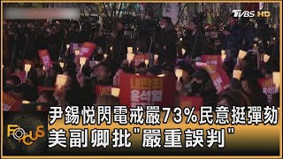 尹錫悅閃電戒嚴73%民意挺彈劾 美副卿批「嚴重誤判」｜方念華｜FOCUS全球新聞 20241205