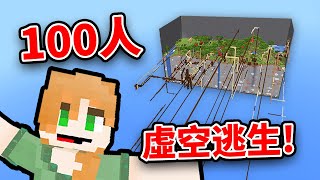 Minecraft 將*100名玩家*困在「無盡虛空」!! 他們能逃脫嗎?!!｜全字幕｜當個創世神｜Minecraft