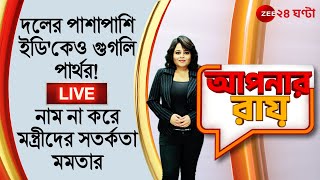 8pm #ApnarRaay LIVE:  দলের পাশাপাশি ইডি'কেও গুগলি পার্থর! | নাম না করে মন্ত্রীদের সতর্কতা মমতার