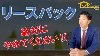 【不動産の闇！？】リースバックという商品には要注意！！