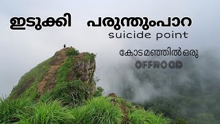 PARUNTHUMPARA - IDUKKI കോട മഞ്ഞിൽ ഒരു OFFROAD മൊട്ട കുന്നിൽ - പരുന്തുംപാറ TOP VIEW @abjosworld