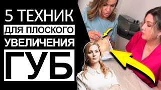 5 техник для плоского увеличения губ