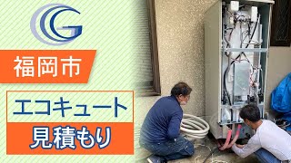 福岡市のエコキュートで見積もりの相談はグランデ