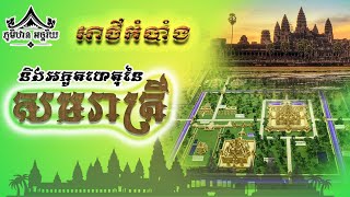 អាថ៌កំបាំង និងអភូតហេតុសមរាត្រនៃប្រាសាទអង្គរវត្តកម្ពុជា