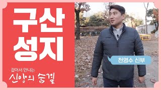 [구산 성지] 걸어서 만나는 신앙의 숨결 2회_천영수  마론 신부