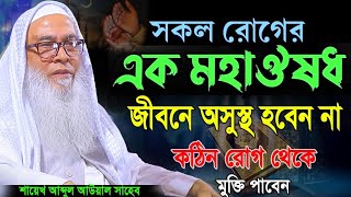 সকল রোগের ঔষধ জীবনে অসুস্থ হবেন না মাওলানা আব্দুল আউয়াল সাহেব | Maulana Abdul Awal waz 2025