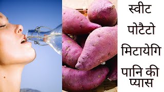 Sweet potato health benefits | Sweet potato benefits | Sweet potato side effects | Shakarkandi