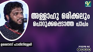 അള്ളാഹു ഒരിക്കലും പൊറുക്കപെടാത്ത പാപം | Unais Pappinisseri