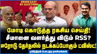 ஈரோடு இடைத்தேர்தல் சீமானை வளர்ந்து விடும் RSS-  ரவீந்திரன் துரைசாமி பரபரப்பு தகவல்