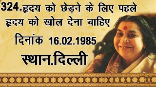 324.हृदय को छेड़ने के लिए पहले हृदय को खोल देना चाहिए 16.02.1985 Delhi_Hindi Speech Mata Ji