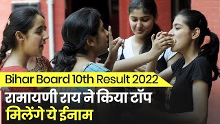 Bihar Board BSEB 10th Result 2022: Ramayani Roy ने किया टॉप, मिलेंगे ये ईनाम | Toppers List
