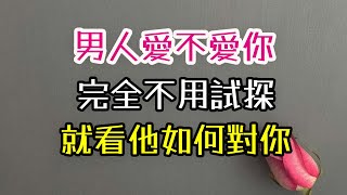 男人愛不愛你，完全不用試探,就看他如何對你。#真愛   #情感 #愛不愛你 -| 三重愛 lovery