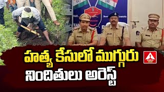 హత్య కేసులో ముగ్గురు నిందితులు అరెస్ట్ | Sadasiva Nagar, Kamareddy District | Amma News