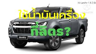 ISUZU D-max 1.9 Ddi ใช้น้ำมันเครื่องกี่ลิตร