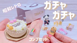 【ガチャガチャ】昭和ノスタルジックシリーズ お誕生日の想い出 ミニチュアコレクション コンプセット開封♪　Birthday memories miniature collection