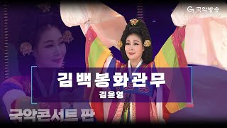 [국악콘서트 판] 김백봉화관무 - 김윤영