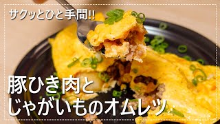 【サクッとひき肉シリーズ】栄養満点！ごはんが進む！豚ひき肉とじゃがいものオムレツ♪