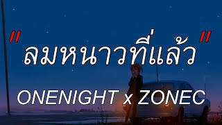 ลมหนาวที่แล้ว - ONENIGHT x ZONEC | ได้แต่นึกถึง,หลงรัก,Wish  [เนื้อเพลง]