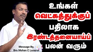 உங்கள் வெட்கத்துக்குப் பதிலாக இரண்டத்தனையாய்ப் பலன் வரும் | Bro.Mohan C Lazarus | Today Gospels