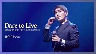 220709 Julian Kim Music Library ACT3. CROSSOVER - Dare to Live (DUETTO Yoo Seulgi focus)