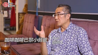 【創業創起來】咖啡咖啡巴黎小餐館 創辦人Abel【第95集】