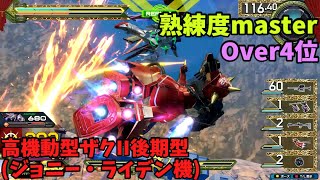 オバブ【Over4位】【高機動型ザクII後期型(ジョニー・ライデン機)】熟練度master 猛者の戦い1350【EXVS2OB】