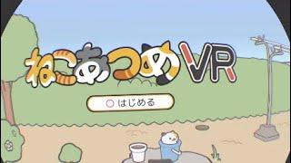 ねこあつめVR    ねこさんたちをじゃらしてみた