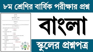 ৮ম শ্রেণির বার্ষিক পরীক্ষা বাংলা প্রশ্ন উত্তর ২০২৪ | Class 8 Bangla Annual Exam Question Answer 2024