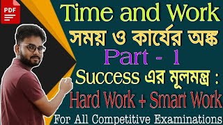 Complete Time and Work in Bengali || Maths By Bipul || Part 1