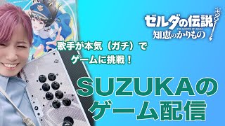 歌手が本気（ガチ）でゲームに挑戦！【SUZUKAのゲーム配信】