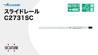 【動き】セルフクローズ機構付/スライドレール C2731SC[スガツネ工業]