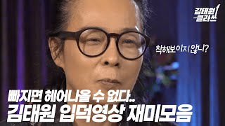 잠깐! 김태원클라쓰에 입덕하고 싶나..? 그럼 드루와!!! ㅣ 김태원클라쓰 재미모음