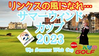 みんゴル・サマーウィンドカップ2023本番・超強風のインペを攻略せよ！