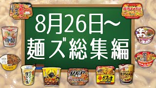 8月26日〜麺ズ総集編