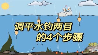 台钓调漂方法，调平水钓两目的4个步骤，简单易学