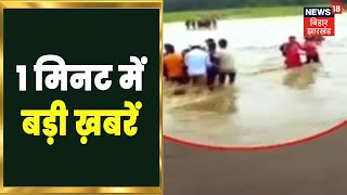 Hindi News | Bihar News | Khabar 1 Minute | Aaj Ki Taaja Khabarein | Top Headlines | 03 August 2022