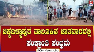 ಕಿಚ್ಚು ಹಾಯಿಸುವ ಮೂಲಕ ಸಂಭ್ರಮದ ಸಂಕ್ರಾ0ತಿ ಆಚರಣೆ | C TV NEWS | CHIKKABALLAPURA