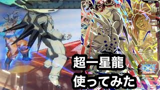 【SDBH】超一星龍使ってみた。バトスタ【スーパードラゴンボールヒーローズ】