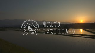 南アルプスユネスコエコパーク　山梨県エリアプロモーション　【文化】